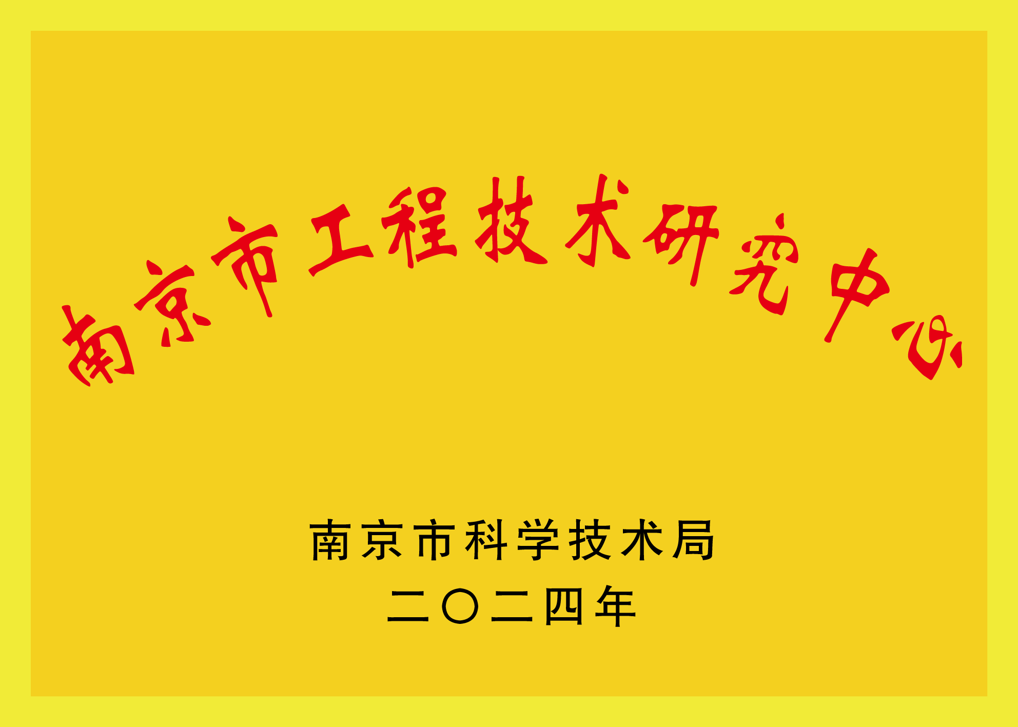 南京市工程技術(shù)研究中心銅牌.png